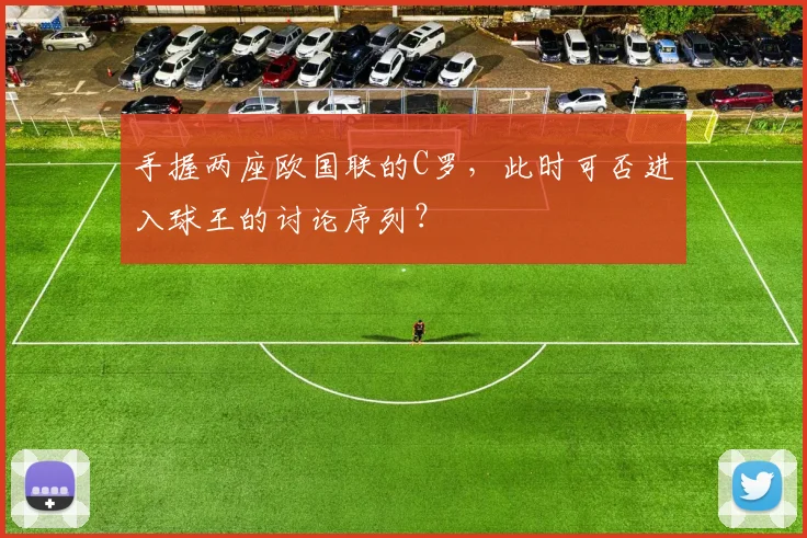 手握两座欧国联的C罗，此时可否进入球王的讨论序列？