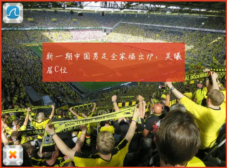 新一期中国男足全家福出炉，吴曦居C位