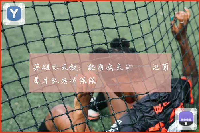 英雄你来做，配角我来当——记葡萄牙队老将佩佩