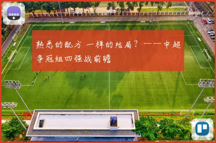 熟悉的配方 一样的结局？——中超争冠组四强战前瞻
