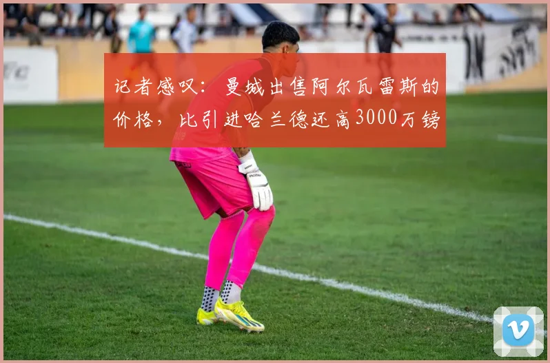 记者感叹：曼城出售阿尔瓦雷斯的价格，比引进哈兰德还高3000万镑