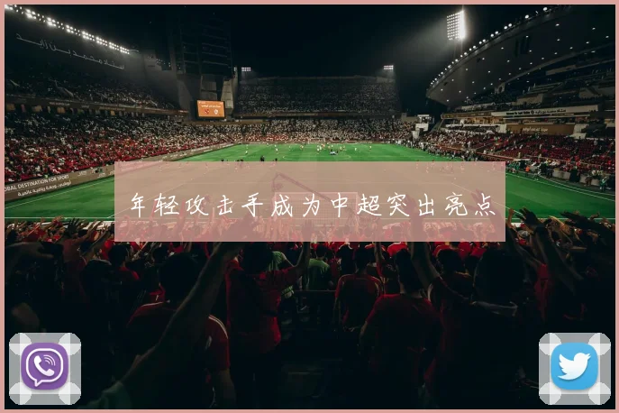 年轻攻击手成为中超突出亮点