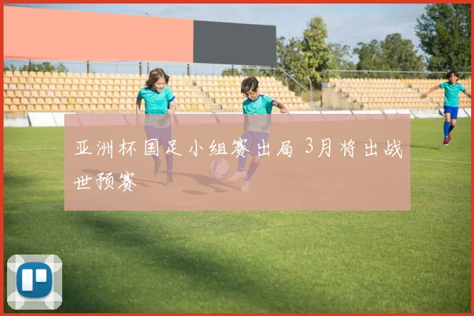 亚洲杯国足小组赛出局 3月将出战世预赛