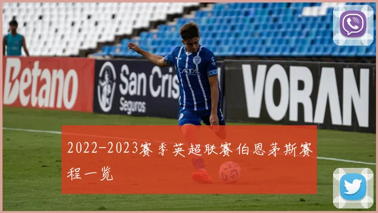 2022-2023赛季英超联赛伯恩茅斯赛程一览