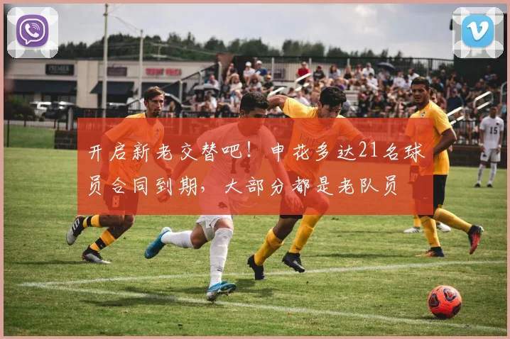 开启新老交替吧！申花多达21名球员合同到期，大部分都是老队员