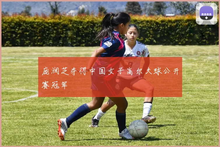 庞润芝夺得中国女子高尔夫球公开赛冠军