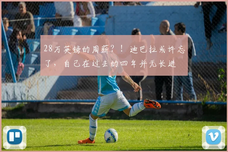 28万英镑的周薪？！迪巴拉或许忘了，自己在过去的四年并无长进