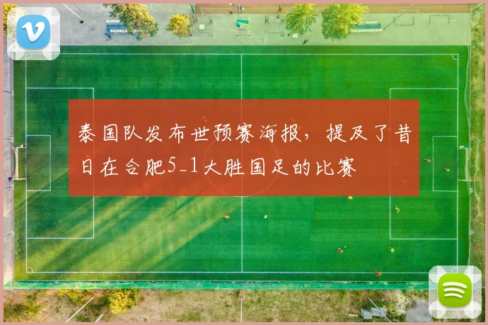 泰国队发布世预赛海报，提及了昔日在合肥5_1大胜国足的比赛