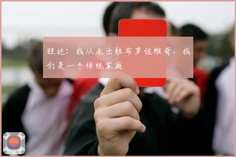 旺达：我从未出轨布罗佐维奇，我们是一个传统家庭