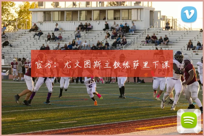 官方：尤文图斯主教练萨里下课