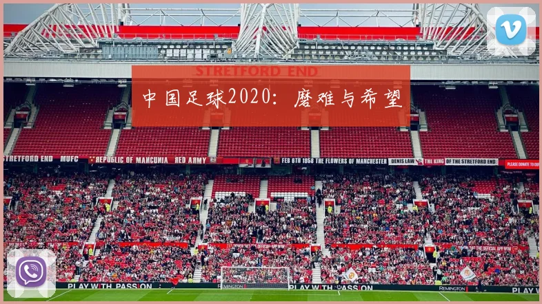 中国足球2020：磨难与希望
